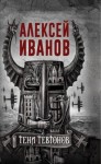 Алексей Иванов - Тени тевтонов