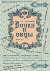 Александр Островский - Пьеса: Волки и овцы