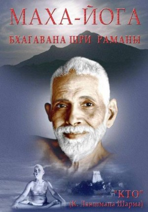 Рамана Махарши - Маха-йога, или предание Упанишад в свете поучений Бхагавана Шри Раманы