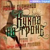 Роман Суржиков - Полари 12. Кукла на троне. Том II