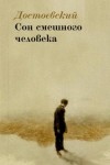 Фёдор Достоевский - Дневник писателя: 3.4. Сон смешного человека