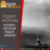 Роджер Желязны - Человек, который любил Файоли