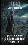 Сергей Коротков - Пленники Зоны 1: О возвращении забыть