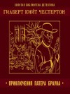 Гилберт Кит Честертон - Отец Браун: 1;3;4;28. Сборник «Пять вечеров с патером Брауном»