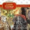 Сергей Кротков - Невская битва и Ледовое побоище