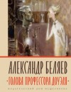 Александр Беляев - Голова профессора Доуэля