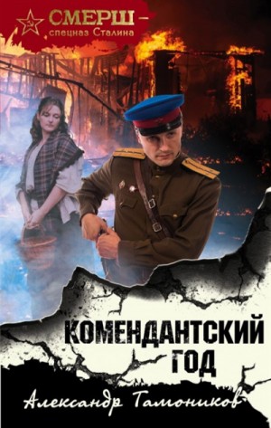 Александр Тамоников - СМЕРШ – спецназ Сталина: Комендантский год