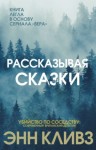 Энн Кливз - Рассказывая сказки