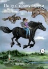 Ольга Назарова - По ту сторону сказки: 7. Ветры, кони и дороги