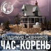 Владимир Сканников - Час-корень