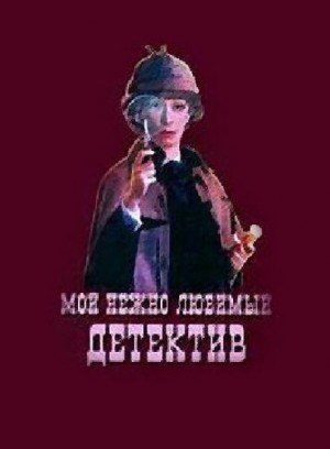 Григорий Горин, Аркадий Хайт - Мой нежно любимый детектив