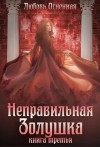 Любовь Огненная - Неправильная Золушка