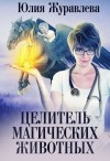 Юлия Журавлева - Целитель магических животных: 1