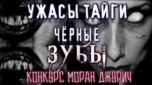 Кирилл Елизаров - Чёрные Зубы