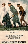 Антон Чехов - Ночь перед судом