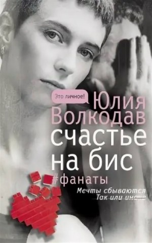 Юлия Волкодав - Счастье на бис (авторская версия)