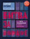 Сергей Кузин - Битва за внимание. Как быть услышанным в эпоху инфошума