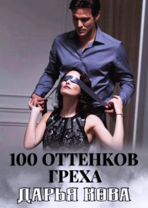 Дарья Кова - 100 оттенков греха