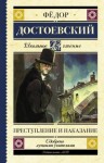 Фёдор Достоевский - Преступление и наказание