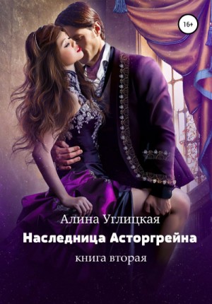 Алина Углицкая - Наследница Асторгрейна. Книга 2