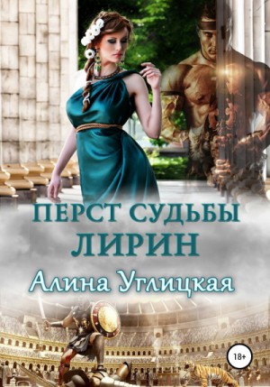 Алина Углицкая - Перст судьбы. Лирин