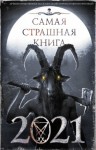 Майк Гелприн, Дмитрий Козлов, Александр Подольский, Лин Яровой, Максим Кабир, Юрий Погуляй, Александр Матюхин, Дмитрий Тихонов, Алиса Кожина - Самая страшная книга 2021 (Сборник)