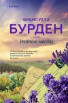 Франсуаза Бурден - Райское место