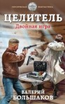 Валерий Большаков - Двойная игра