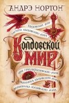 Андрэ Нортон - Эсткарп и Эскор: 1.1.1. Саймон Трегарт. Колдовской мир