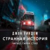 Джон Уиндэм - Странная история