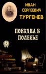 Иван Тургенев - Поездка в Полесье