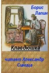 Борис Лапин - Клавдюшка