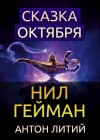 Нил Гейман - Сказка Октября