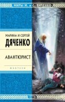 Марина Дяченко, Сергей Дяченко - Авантюрист