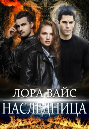 Лора Вайс - Наследница