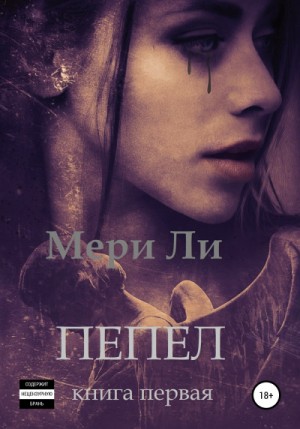 Ли Мери - Пепел. Книга первая