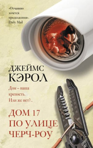 Джеймс Кэрол - Дом 17 по улице Черч-роу