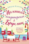 Джули Кэплин - Маленькая кондитерская в Бруклине