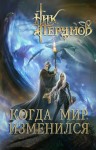 Ник Перумов - Миры Упорядоченного. Летописи Разлома: 3.2.5. Хранитель Мечей: Когда мир изменился