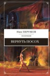 Ник Перумов - Миры Упорядоченного. Летописи Разлома: 3.3.1. Вернуть посох