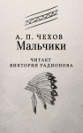 Антон Чехов - Мальчики