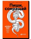 Людмила Сарычева, Максим Ильяхов - Пиши, сокращай. Как создавать сильный текст