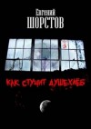 Евгений Шорстов - Как стучит Душехлёб