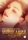 Виктория Мальцева - Любовник