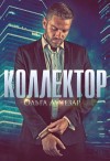 Ольга Лучезар - Коллектор