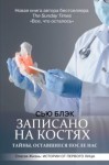 Сью Блэк - Записано на костях. Тайны, оставшиеся после нас