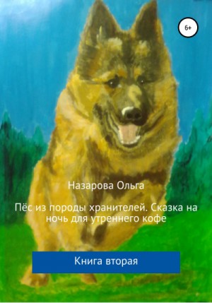 Ольга Назарова - Пёс из породы хранителей. Сказка на ночь для утреннего кофе. Книга вторая