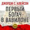 Джордж Клейсон - Первый богач в Вавилоне