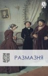 Антон Чехов - Размазня