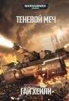 Гай Хейли - Имперская Гвардия: 13. Теневой меч